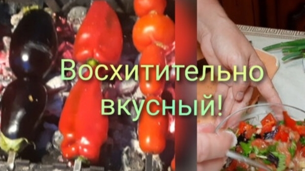 Салат из печёных овощей на мангале. Можно замораживать на зиму смотреть онлайн
