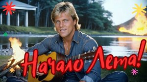 НЕЛЁТНАЯ ПОГОДА - Начало Лета (romantic version)