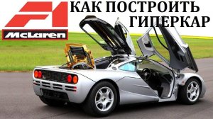 McLaren F1 ВОЗМОЖНОСТИ ЛУЧШЕГО ГИПЕРКАРА 20 ВЕКА