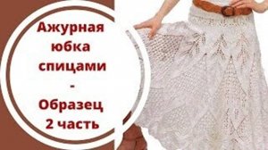 Ажурная юбка спицами - Образец 2 часть