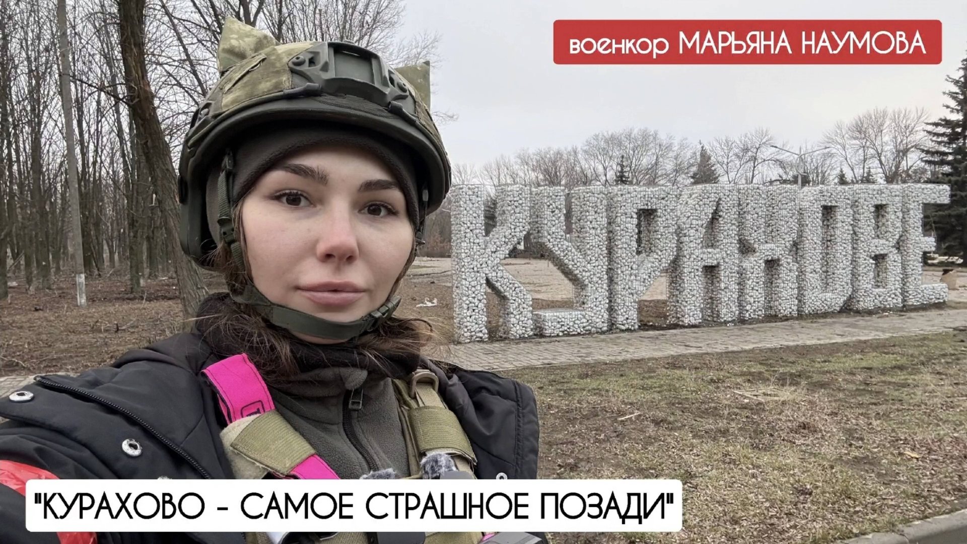 КУРАХОВО - САМОЕ СТРАШНОЕ ПОЗАДИ - военкор Марьяна Наумова смотреть онлайн