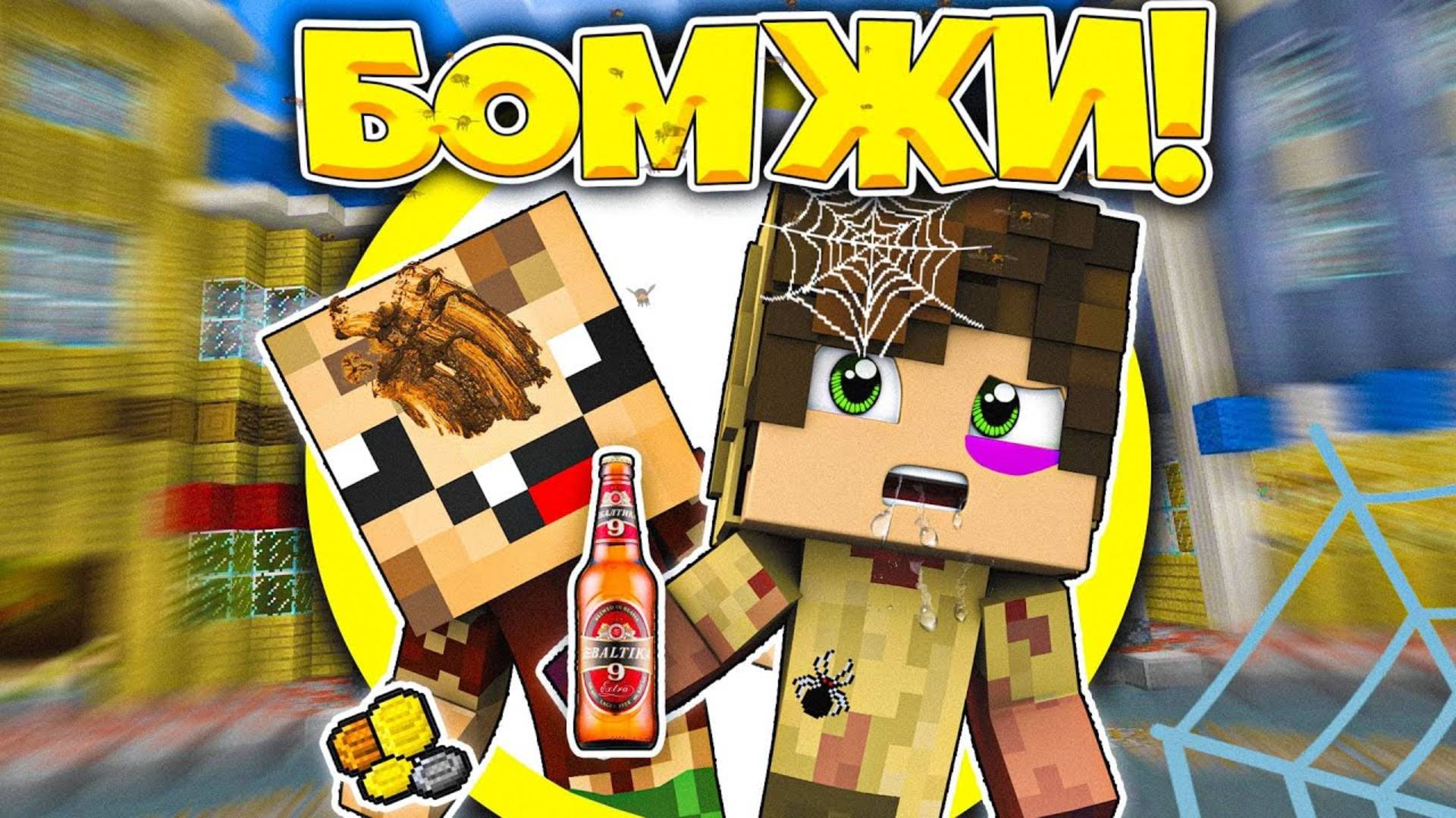 СУПЕР БОМЖИ в Майнкрафте 2025!😱 Нуб и Про выживают на нуле! Выживание бомжа minecraft смотреть онлайн
