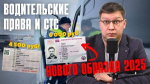 Водительские права и СТС нового образца 2025: что это такое?