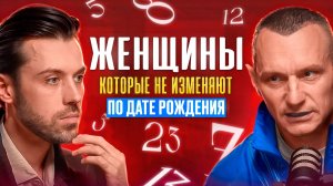 ЖЕНСКИЕ ИЗМЕНЫ: Правда или миф? Самые верные женщины по Дате Рождения