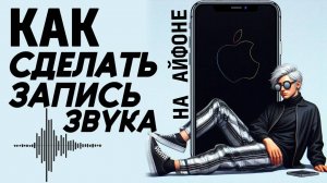 Как сделать запись звука на айфоне? Как записать голос на айфон? #iphone #айфон #какнаайфон
