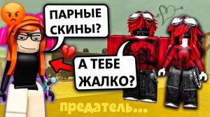 МОЙ ПАРЕНЬ ИЗМЕНЯЕТ С ПОДРУГОЙ ПРЯМО ПРИ МНЕ! #роблокс #роблоксистория