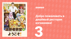 Добро пожаловать в дешёвый ресторан изгнанника! 3 серия (аниме-сериал, 2025)