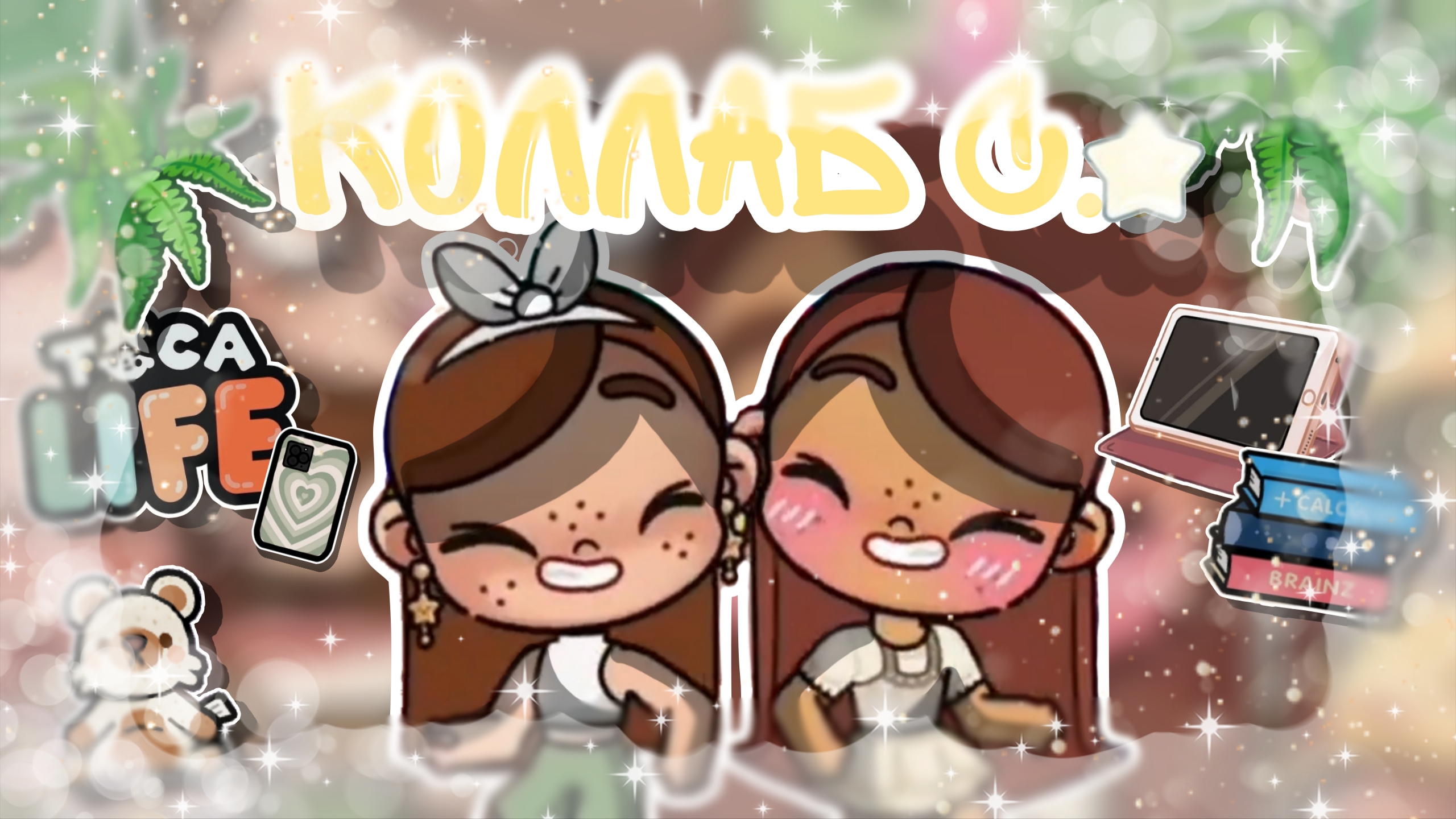 ~Коллаб с Aesthetic family time🫶🏽🥥 _ Capy Toca _ Аватар Ворлд _ Avatar World