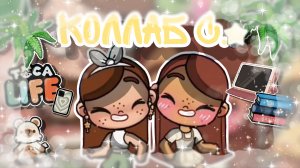 ~Коллаб с Aesthetic family time🫶🏽🥥 _ Capy Toca _ Аватар Ворлд _ Avatar World