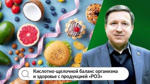 Вебинар Д.Е. Губина "Кислотно-щелочной баланс организма и здоровье с продукцией РОЗ"