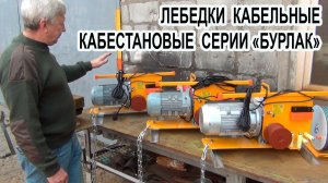 Лебедки кабельные кабестановые БУРЛАК. Видеообзор