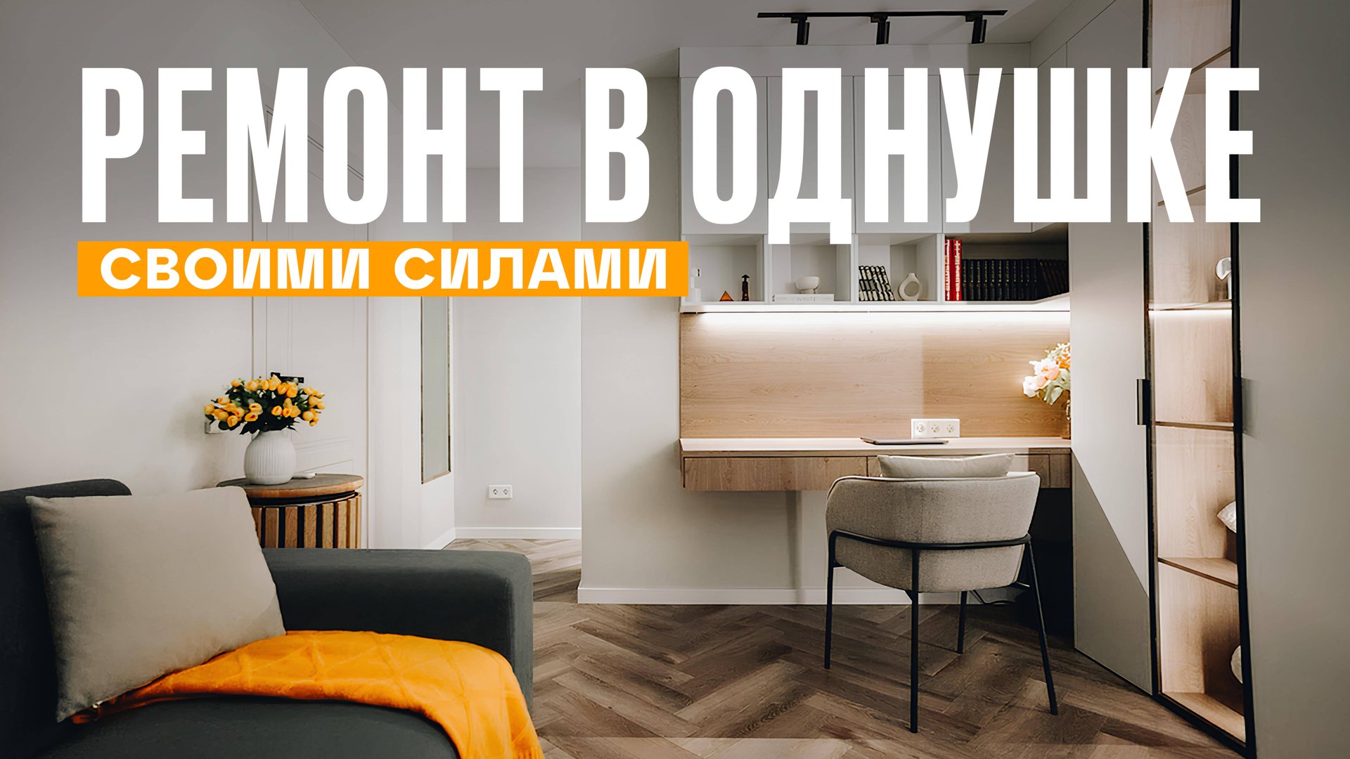 УМЕСТИТЬ ВСЁ! Ремонт в однушке 39 квадратов | Рум Турист смотреть онлайн