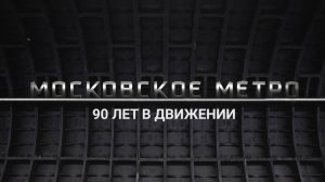 Московское метро. 90 лет в движении.