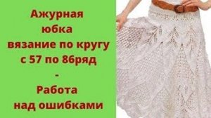 Ажурная юбка вязание по кругу - с 57 по 86 ряд