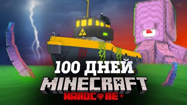 Я ПРОВЕЛ 100 ДНЕЙ НА КОРАБЛЕ В ЗАРАЖЕННОМ ОКЕАНЕ В МАЙНКРАФТ И ВОТ ЧТО, ПРОИЗОШЛО! #2