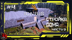 Icarus - Серия 4 - Строительство дома ч.2.