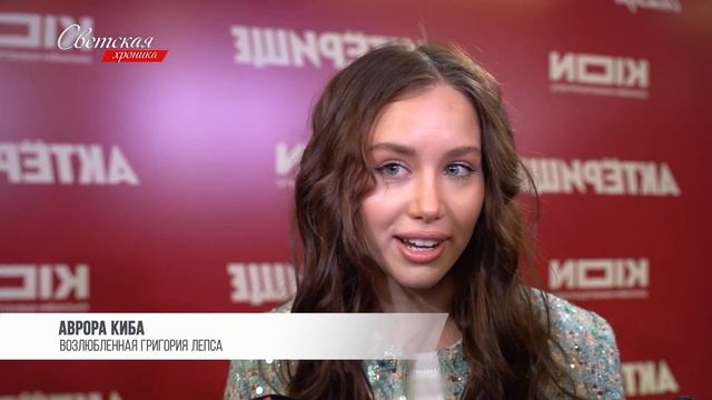 Откровенное интервью Авроры Киба о Григории Лепсе смотреть онлайн