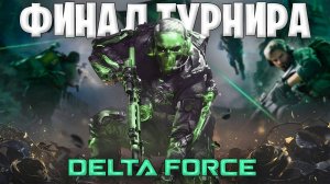 Финал турнира по Delta Force