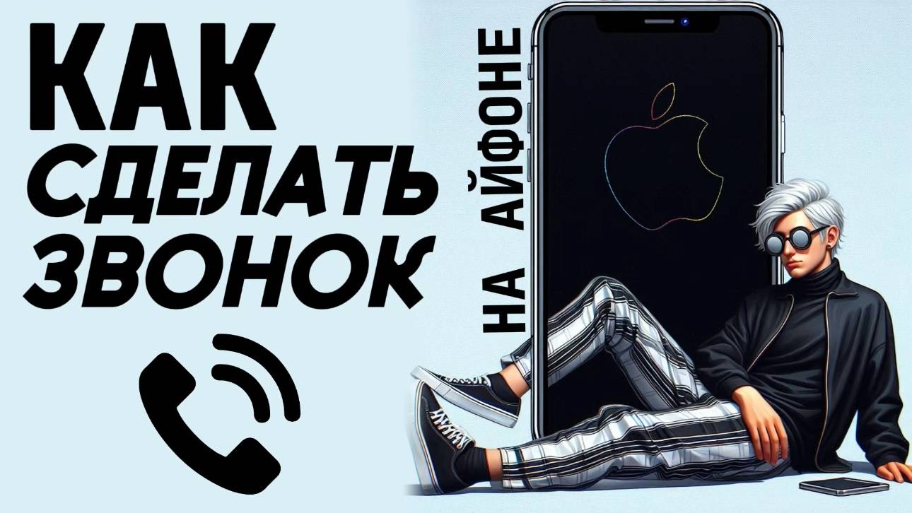 Как сделать звонок на айфон? Как совершить вызов на айфоне? #iphone #айфон #какнаайфон смотреть онлайн