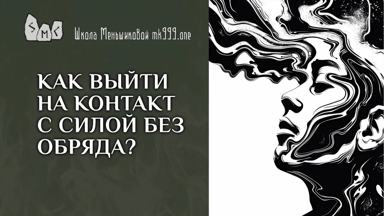Как выйти на контакт с Силой без обряда?