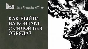 Как выйти на контакт с Силой без обряда?