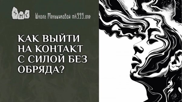Как выйти на контакт с Силой без обряда?