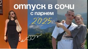 vlog | Отдых с парнем после армии | Сочи 2025
