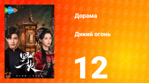 Дикий огонь 1 сезон 12 серия