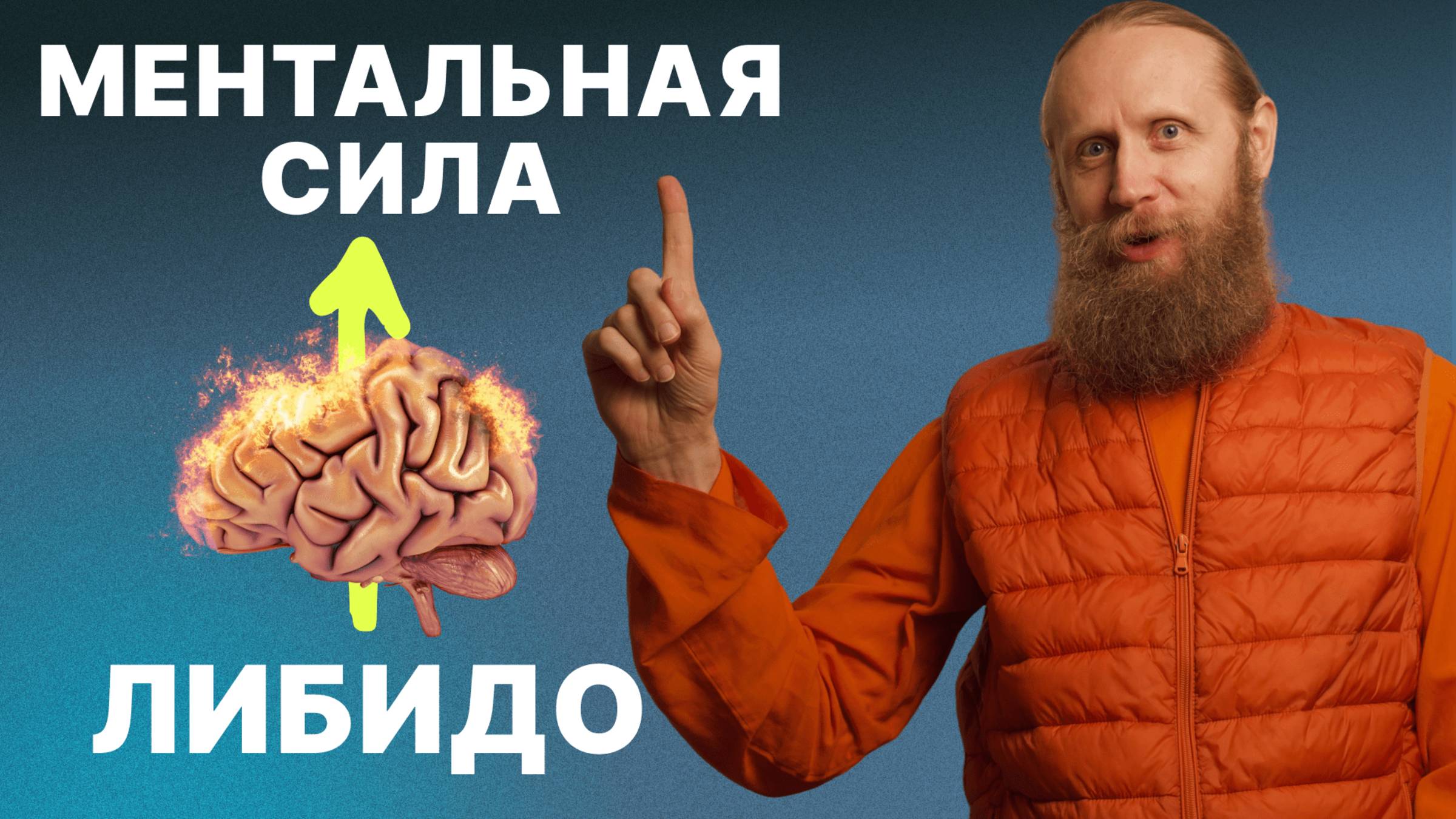 Как трансформировать сексуальную энергию в ментальную силу смотреть онлайн