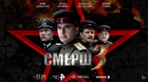 Сериал "СМЕРШ" 3 сезон  трейлер, военный, детектив, драма