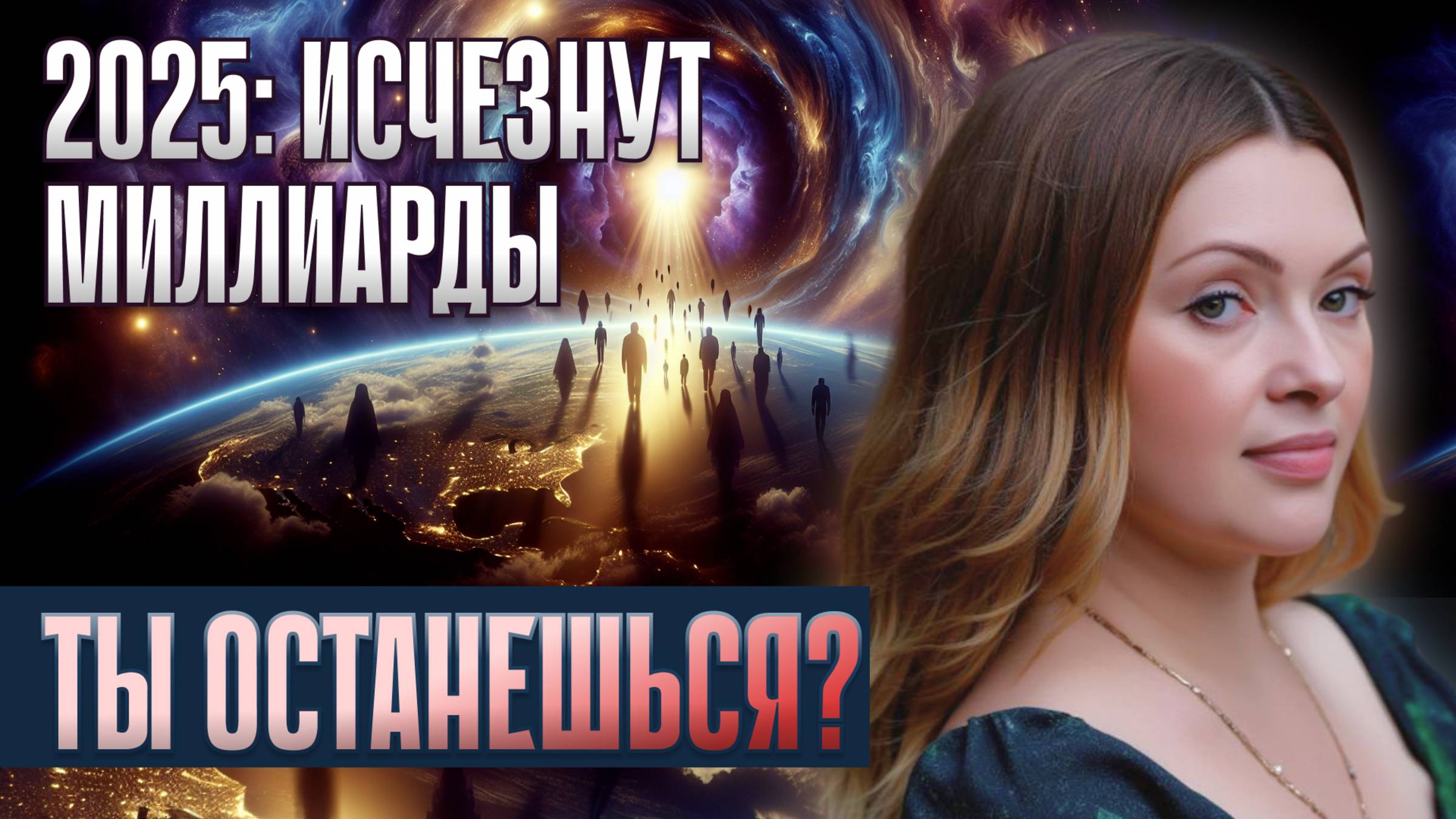 ВИДЯЩАЯ ШОКИРОВАЛА: В 2026 ГОДУ ИСЧЕЗНЕТ ПОЛОВИНА ЧЕЛОВЕЧЕСТВА смотреть онлайн