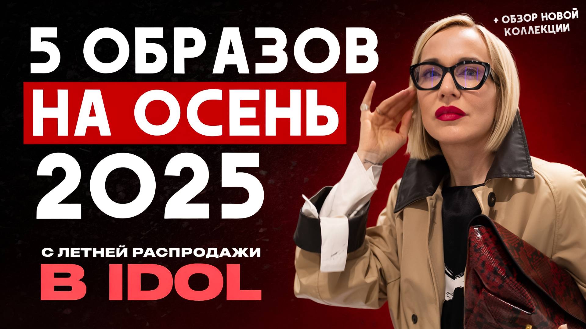 ИЩЕМ ОСЕННИЕ ТРЕНДЫ НА ЛЕТНИХ РАСПРОДАЖАХ! 5 МОДНЫХ ОБРАЗОВ НА ОСЕНЬ 2025 С ЛЕТНЕЙ РАСПРОДАЖИ В IDOL