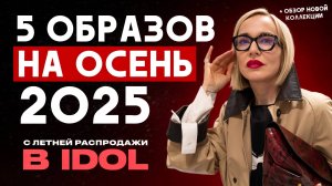 ИЩЕМ ОСЕННИЕ ТРЕНДЫ НА ЛЕТНИХ РАСПРОДАЖАХ! 5 МОДНЫХ ОБРАЗОВ НА ОСЕНЬ 2025 С ЛЕТНЕЙ РАСПРОДАЖИ В IDOL