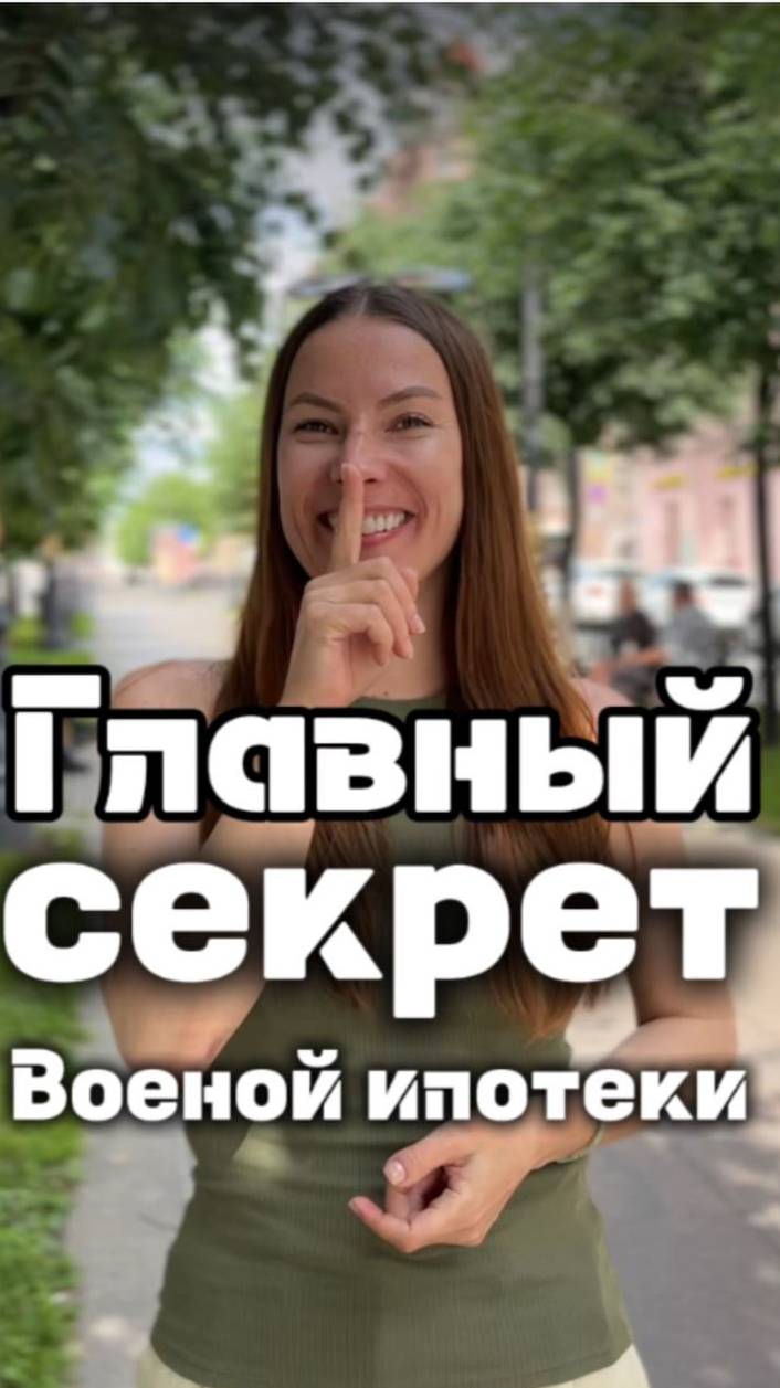 Секрет военной ипотеки