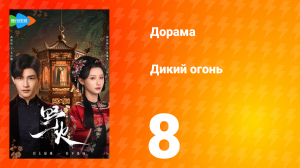 Дикий огонь 1 сезон 8 серия