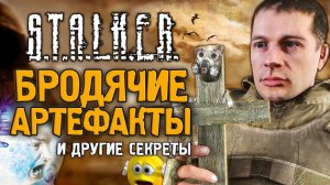 Где найти БРОДЯЧИЕ АРТЫ в S.T.A.L.K.E.R.: Зов Припяти | ПАСХАЛКИ, СЕКРЕТЫ и БАГИ