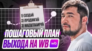 Пошаговый ПЛАН выхода на Wildberries с нуля! Как начать продавать на Вайлдберриз в 2025 году? Про ВБ