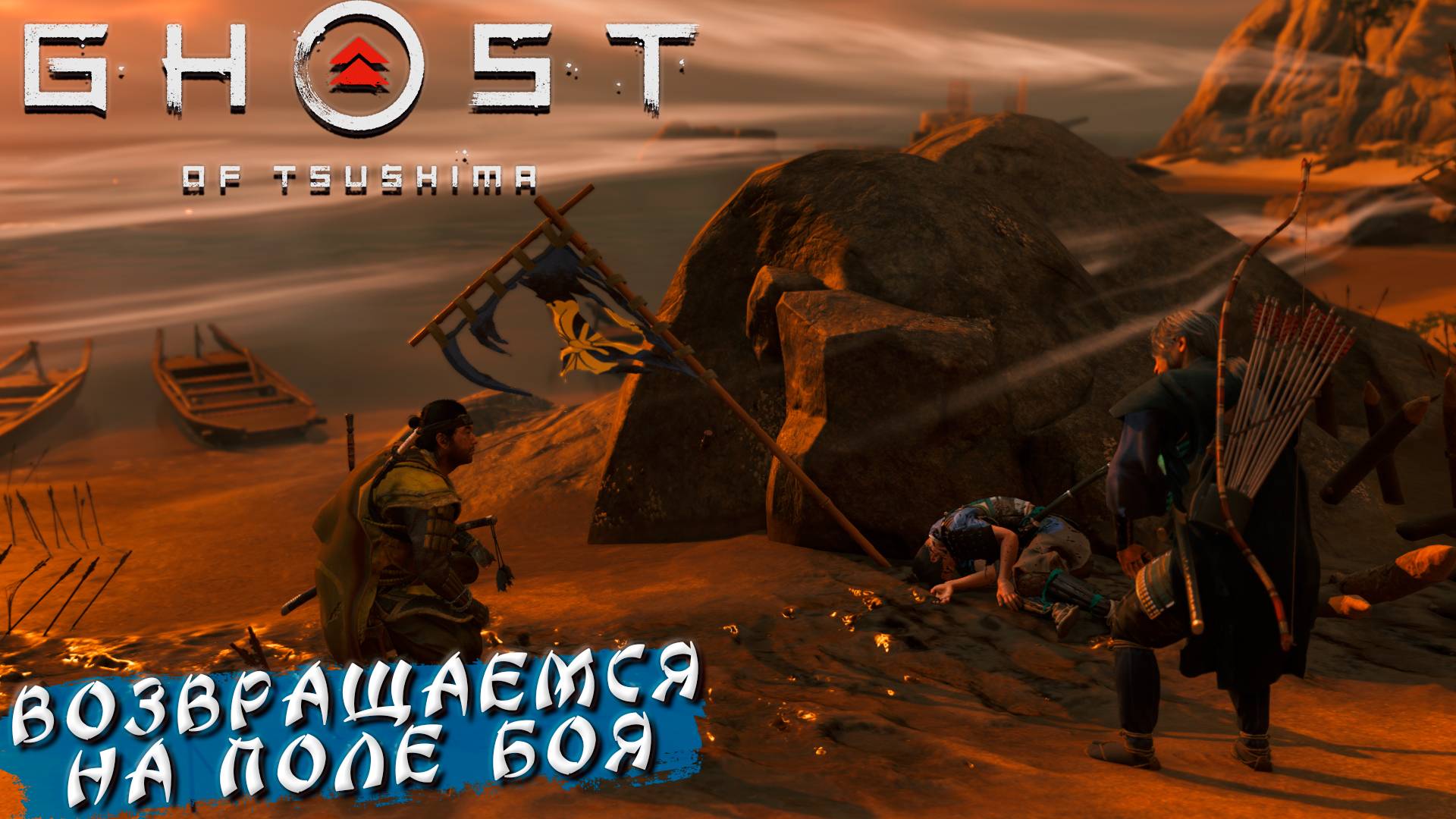ВОЗВРАЩАЕМСЯ НА ПОЛЕ БОЯ ➤ Ghost Of Tsushima #26