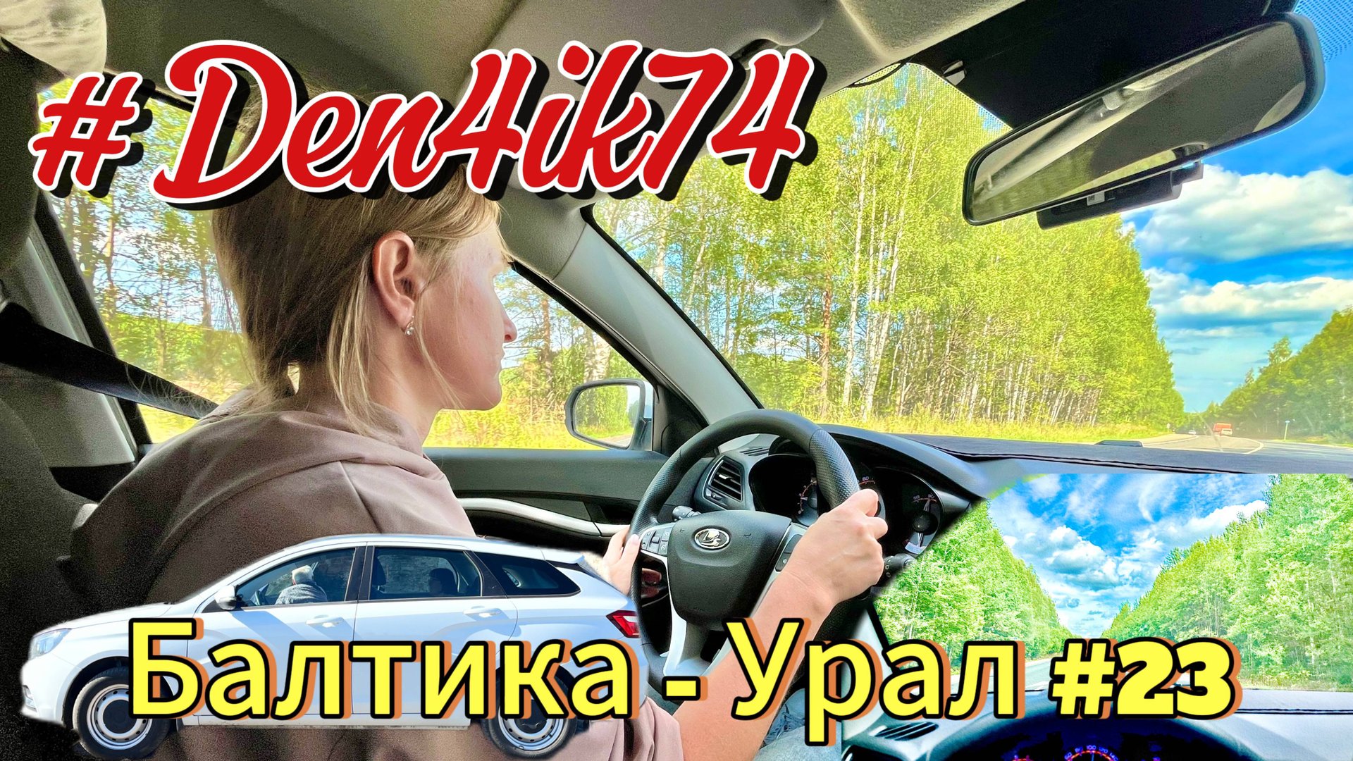 Едем из Балтики #23 дорога от Йошкар-Ола до Палагай (Удмуртия). Вернулись в одну из точек! смотреть онлайн