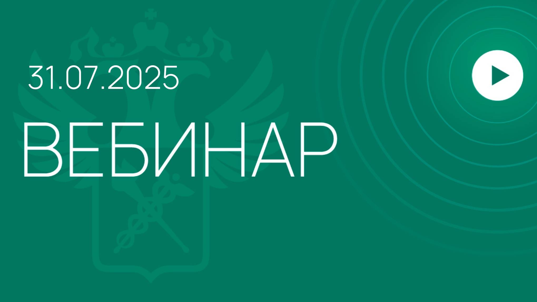 Вебинар ФТС России