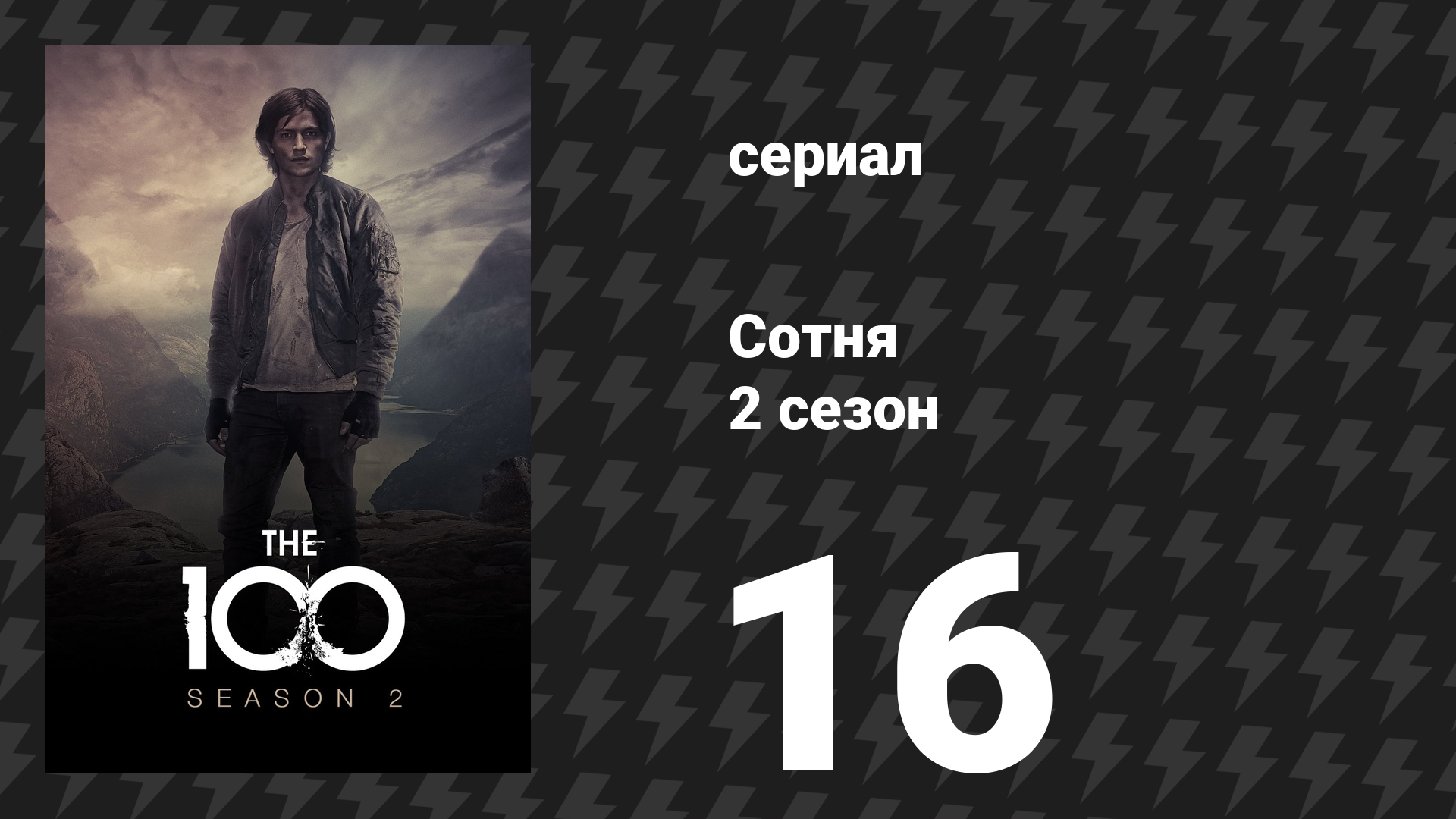 Сотня 2 сезон 16 серия «Кровь за кровь: Часть 2» (сериал, 2014) смотреть онлайн