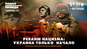 Реванш нацизма: Украина — только начало, какого «оружия» пока нет у России | БЕРСЕНЕВ и КАУФМАН