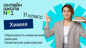 Обратимость химических реакций. Химическое равновесие. Видеоурок 10. Химия 11 класс