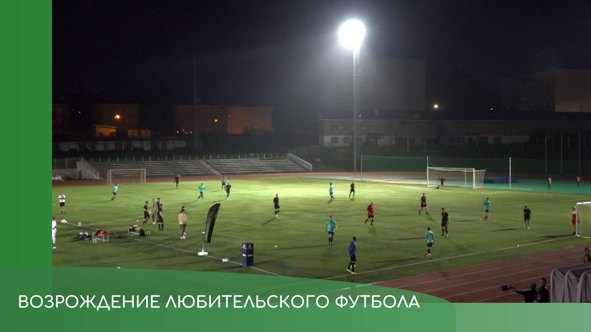 Возрождение любительского футбола смотреть онлайн
