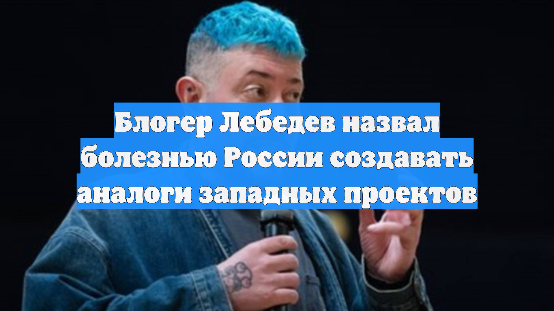 Блогер Лебедев назвал болезнью России создавать аналоги западных проектов