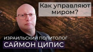 Саймон Ципис / тайны англосаксов / сакральные знания элит / кто вел Гитлера к власти