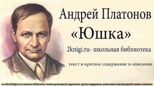 Андрей Платонов "Юшка" - аудиокнига.