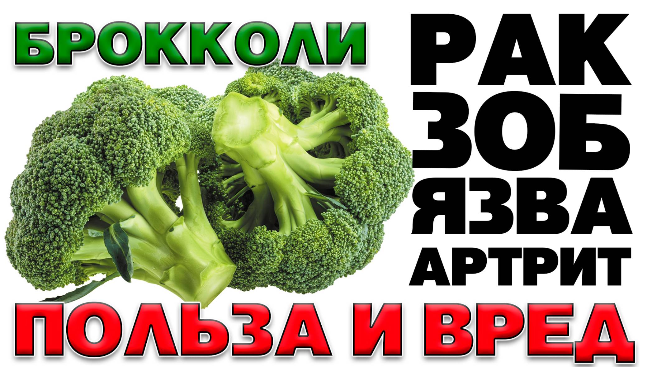 Брокколи - Польза и Вред (Не Любимый овощ многих. Брокколи хранит в себе не только пользу) смотреть онлайн