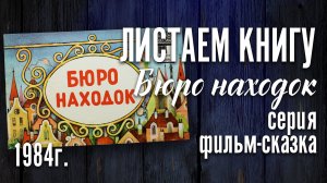 «Бюро находок»  Книга из серии Фильм-сказка 1984 г.