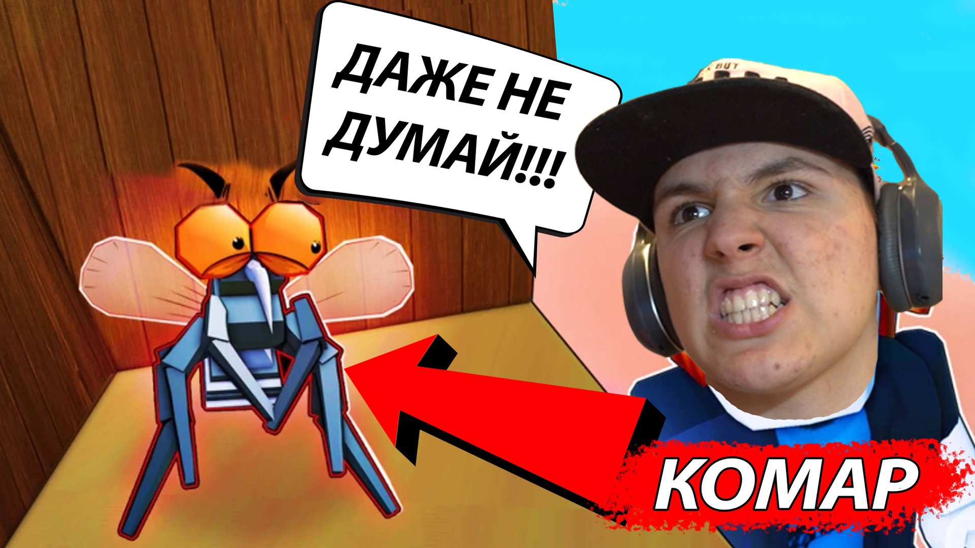 Симулятор КОМАРА или Увернись от МУХОБОЙКИ в РОБЛОКСЕ смотреть онлайн